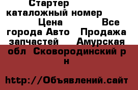 Стартер Kia Rio 3 каталожный номер 36100-2B614 › Цена ­ 2 000 - Все города Авто » Продажа запчастей   . Амурская обл.,Сковородинский р-н